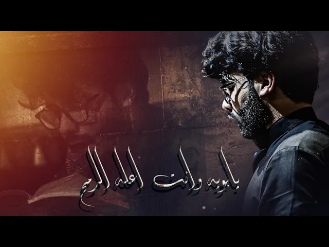 ⁣يابويه وانت اعله الرمح. الرادود مرتضى الوالي. 2022