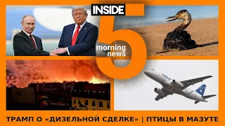 ⚡️🎙Трамп о «дизельной сделке» | Птицы в мазуте | Утренний подкаст INSIDE 5