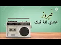 Fairuz - Endi theka Feek ( Lyric Video) فيروز - عندي ثقة فيك