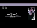 許志安 Andy Hui - 一步一生 [歌詞同步/粵拼字幕][Jyutping Lyrics]