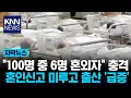 Lagu 혼외자 급증 몇 년 새 2배 '훌쩍' 사실혼 출산 '속출'…이유는? / KNN