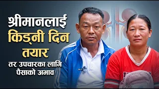 श्रीमानलाई किड्नी दिनको लागि पैसाको अभाव, दम्पतीको सहयोग याचना || Rhythm online tv