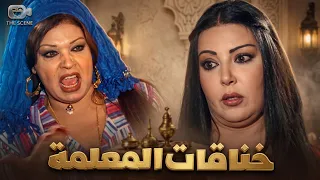 كوميديا خناقات المعلمة كيداهم وصافية في الحارة 😂 تلبسوها قضية دعارة!