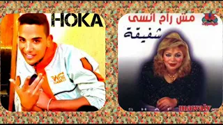 اغنية انا مش راح انسى شفيقة توزيع هوكا ريمكس 2018 