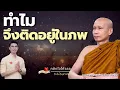 Lagu คลิกใจให้ธรรม_ทำไมจึงติดอยู่ในภพ (พระอาจารย์มหาวิเชียร ชินวํโส) T.462  23/11/68