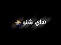 تصميم شاشة سوداء أغنية هاي شنو عباس الامير و نور أبو ماضي كرومات عراقية حالات واتساب
