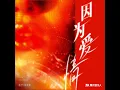 因为爱情（独唱版）