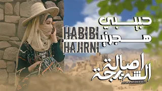 اصاله الشريجه   حبيبي هجرني        لاتنسى الاشتراك في القناه دندنها