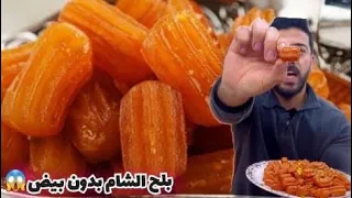 شيف علي أسرع اكلة حلو بالعالم بلح الشام بدون بيض وإقتصادية 100 100 ضروري تجربوها 