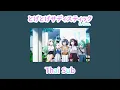 Lagu 【魔法少女にあこがれて】ED「とげとげサディスティック」5人Ver.  (Thai Sub)