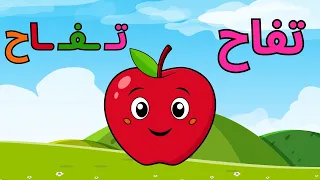 استمتع وتعلم فيديوهات تعليمية ممتعة للأطفال تعلم الحروف العربية الأشكال بث مباشر 