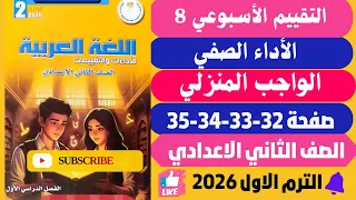 حل صفحة 32 33 34 35 التقييمات الأدائية الاسبوعية الأسبوع الثامن لغة عربية تانية اعدادي ترم اول 2026 