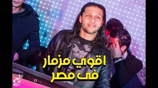 اقوي مزمار فى مصر 2018 مزمار عبسلام الجديد من العالمي محمد عبد السلام  اقوي مزمار فى مصر 2018 مزمار عبسلام الجديد من العالمي محمد عبد السلام