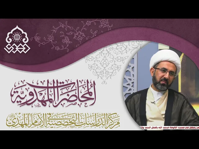 الخطوط العامة للقضية المهدوية - الشيخ حسين عبد الرضا الأسدي