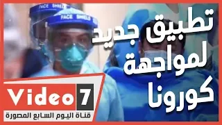 خليه على موبايلك تطبيق جديد لمنظمة الصحة العالمية لمواجهة كورونا 