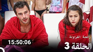 جميع الحلقات من مسلسل رائحة الفراولة الموسم 3 Arabic Dubbed 