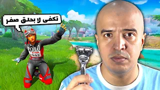 فورتنايت بحلق دقني وشنبي في البث !! لو فزتو علي