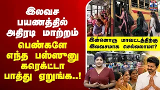 🔴LIVE : CMVijay | இலவச பயணத்தில் அதிரடி மாற்றம் - பெண்களே எந்த பஸ்ஸுனு கரெக்ட்டா பாத்து ஏறுங்க