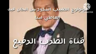 مونولوغ الطبيب المزور من الحان عبد العاطي امنا 