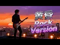 Download Lagu 黄昏 (Huang Hun) | Rock Version of Steve Chou’s Legendary Song