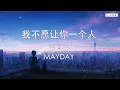 我不愿让你一个人 - wo bu yuan rang ni yi ge ren - 五月天 - MAYDAY｜Lyrics - 歌词