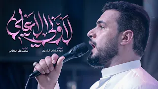 لا ولي إلا علي الملا محمد باقر الخاقاني هيئة الزهراء العراق الكوفة العلوية 
