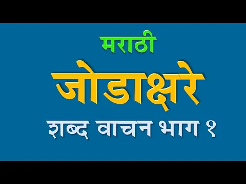 Download MP3 Jod shabd in Marathi | मराठी जोडशब्द वाचन भाग 1 ( जोडाक्षरे ) | Jod Shabd | Jodshabda in Marathi