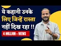 Download Lagu BEST MOTIVATIONAL STORY | ये कहानी उनके लिए जिन्हें कोई रास्ता नहीं दिख रहा | RJ KARTIK