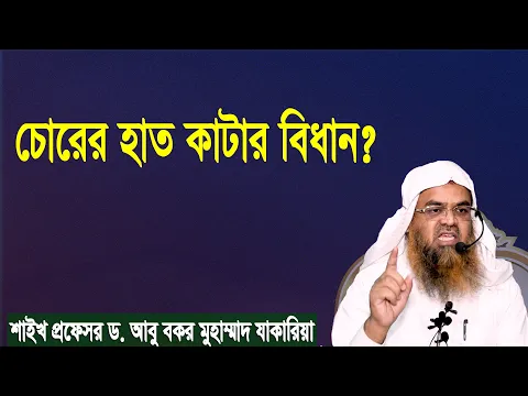 প্রশ্ন-৬৬ : চোরের হাত কাটার বিধান? শাইখ প্রফেসর ড. আবু বকর মুহাম্মাদ যাকারিয়া