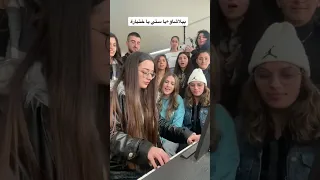 فرقة تغني بيلاشا و يا ستي يا ختيارة  البروفيسور  فيروز دندنها