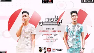 مهرجان ايوه فارس يلي اسمي لما يظهر يرعبك بيدو النجم حمو الطيخا 