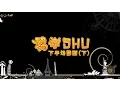Lagu 溜学SHU - 下半场回顾(下）