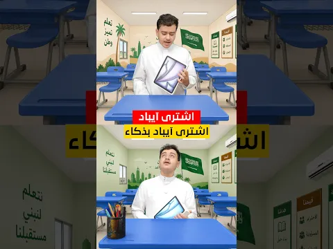 لا تشترِ آيباد للدراسة بالطريقة العادية!