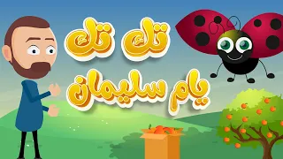 اغنية تك تك يام سليمان ام سليمان اغاني اطفال دودو بيبي 