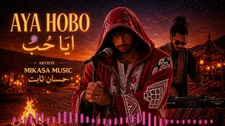 حسان ثابت   أيا حب                                           دندنها
