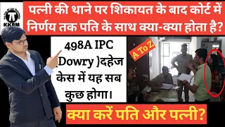 Download पत्नी ने थाने पर की शिकायत तो जजमेंट तक पति के साथ क्या होता है!Wife Complaint To Court Judgment498A MP3