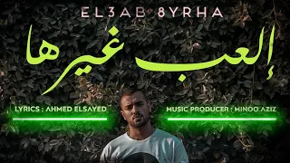 العب غيرها مينو عزيز El3ab 8erha Minoo Aziz Official Audio 
