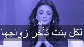 لكل بنت تخلى عنها حبيبها  و تأخر زواجها  الفيديو دا ليكي  رضوى الشربيني دندنها