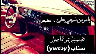 شيلة يامومن الريفي بطئ  دندنها