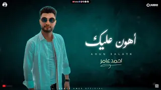ابن الاكابر احمد عامر   اهون عليك  جديد     لعشاق الروقان       دندنها