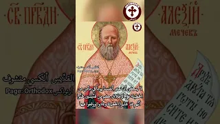 لا يمكن أن نعتبر أنفسنا يوما في مأمن من الخطيئة على الإطلاق القد يس ألكسي متشوف 