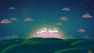 نشيد النور                     مجموعة مدرسة البشير الإبراهيمي سيدي بوغفالة ورقلة دندنها