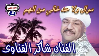 الريس شاكر القناوى الجديد ولا حد خالى من الهم توزيع جديد  الريس شاكر القناوى الجديد ولا حد خالى من الهم توزيع جديد