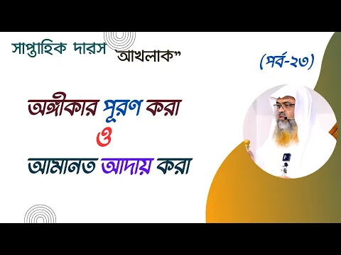 অঙ্গীকার পূরণ করা ও আমানত আদায় করা।