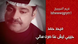 ميحد حمد حبيبي ليش عنا صرت سالي جودة عالية 