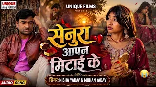 प्यार में चोट खाये आशिक़ ज़रूर सुने ये बेवफ़ाई सॉंग 2026 | सेनुरा आपन मिटाई के | Nisha Yadav | Mohan