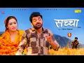Lagu SACHCHAA सच्चा Part-1| Uttar kumar new movie 2026 | Lovely Rajput | Hansraj | Rajlaxmi Sonotek