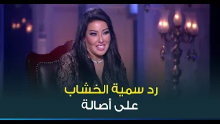 رأي النجمة سمية الخشاب في تصريحات النجمة اصالة عنها   دندنها