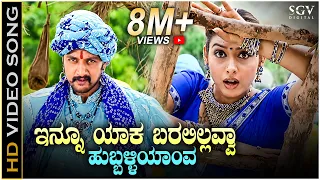 innu yaka baralillavva hubballi yaava hd video song hubballi sudeep rakshitha a r hemanth