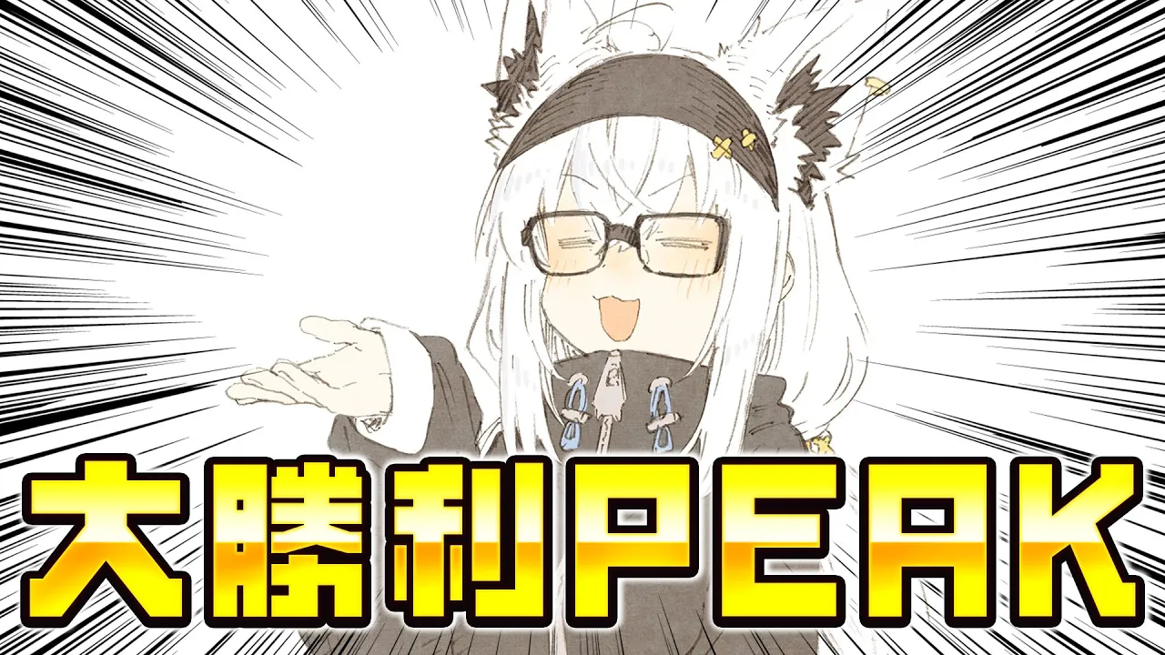 【PEAK】大　勝　利　P　E　A　K【＃バカタレサーカス】